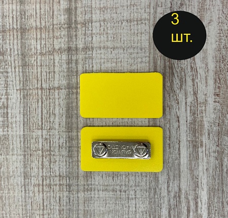 Бейдж желтого цвета для черного маркера с магнитной застежкой 65х35 мм 3 шт