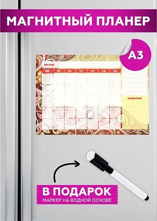 Планер на холодильник магнитный маркерный планинг А3 размер 42х30 см 19