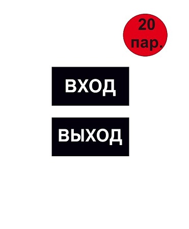 Комплект наклеек "ВХОД-ВЫХОД" 200*100 мм самоклеящихся из ПВХ Черные (20 пар)