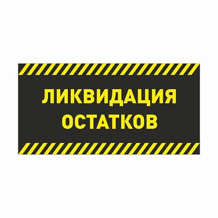 Баннер 1000х1500 мм информационный постер ЛИКВИДАЦИЯ ОСТАТКОВ
