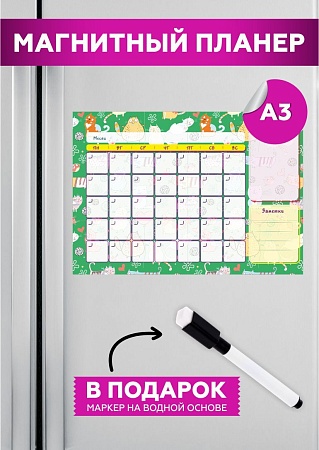 Планер на холодильник магнитный маркерный планинг А3 размер 42х30 см