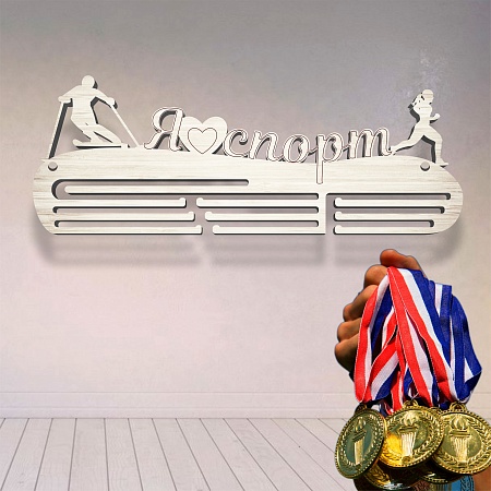 Медальница спортивная "Я люблю спорт" / 50 х 18 х 0,6 см / ECO ТОВАР