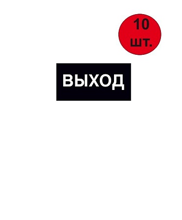 Знак-наклейка Е 22 "Указатель выхода" 200*100 мм  самоклеящаяся черная (10 шт)