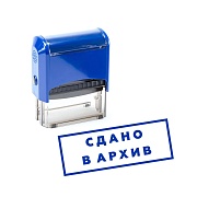 Печать / Штамп автоматический СДАНО В АРХИВ