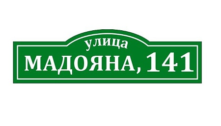 Адресная табличка на дом из ПВХ Домовой знак 80 х 23 см 23
