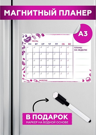 Планер на холодильник магнитный маркерный планинг А3 размер 42х30 см 20