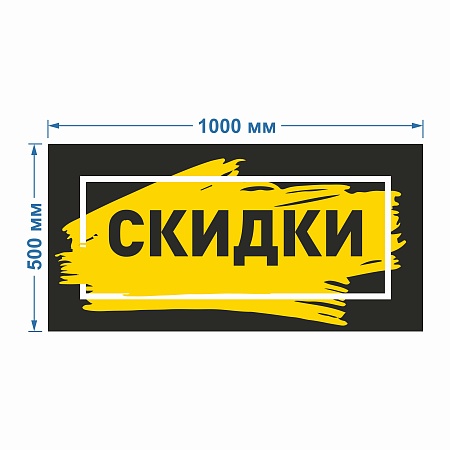 Баннер 1000х500 мм информационный постер СКИДКИ желтый