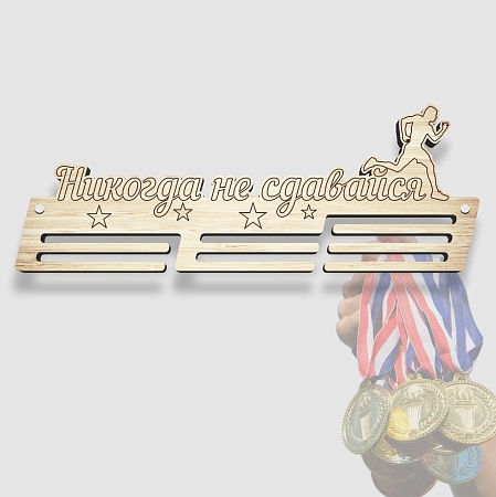 Медальница спортивная "Никогда не сдавайся" / 50 х 18 х 0,6 см /  ECO ТОВАР