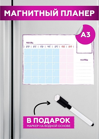 Планер на холодильник магнитный маркерный планинг А3 размер 42х30 см 15