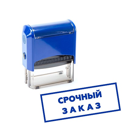 Печать / Штамп автоматический СРОЧНЫЙ ЗАКАЗ