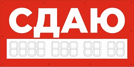 Баннер 1000х500 мм красный информационный постер СДАЮ / без люверсов