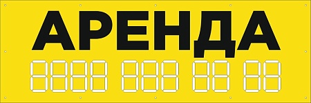 Баннер 1500х500 желтый  информационный постер АРЕНДА