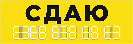 Баннер 1500х500 мм желтый информационный постер СДАЮ / без люверсов