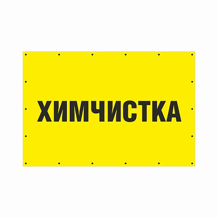 Баннер 1500х1000 мм информационный постер ХИМЧИСТКА желтая