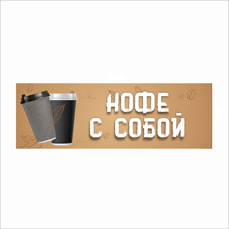 Баннер КОФЕ С СОБОЙ 150 х 50 см