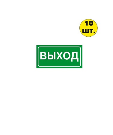 Знак-наклейка Е 22 "Указатель выхода" 200*100 мм  самоклеящаяся  зеленая (10 шт)