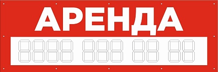 Баннер  1500х500 мм красный информационный постер АРЕНДА / без люверсов