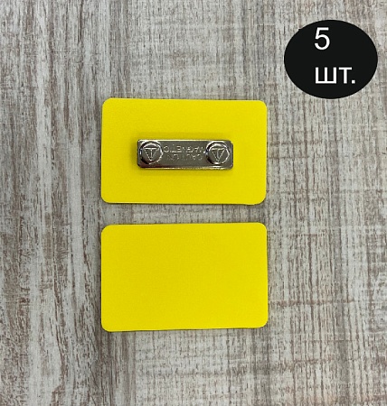 Бейдж желтого цвета для черного маркера с магнитной застежкой 80х50 мм 5 шт