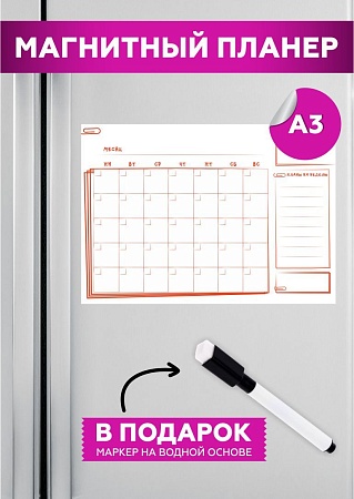 Планер на холодильник магнитный маркерный планинг Аз размер 42х30 см