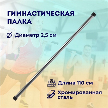 Гимнастическая палка 110 см / бодибар / палка для гимнастики / хромированная сталь / диаметр 25 мм