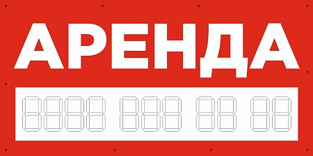 Баннер 1000х500 мм красный информационный постер АРЕНДА / без люверсов