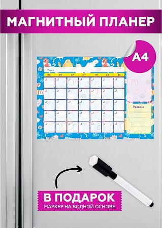 Планер на холодильник магнитный маркерный планинг А4 размер 30х20 см 1