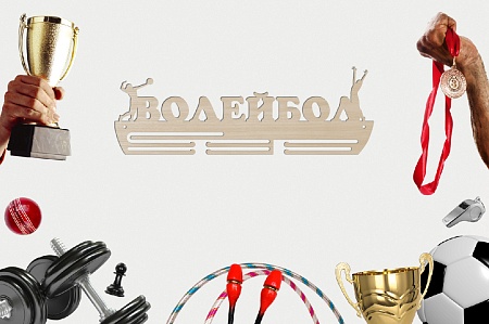 Медальница спортивная "ВОЛЕЙБОЛ" / держатель для наград / фанера 3 мм / 50 х 17 см / ECO ТОВАР