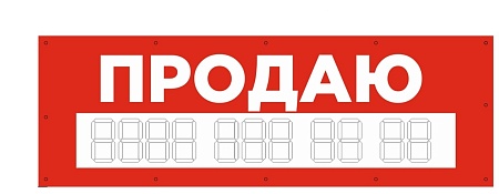 Баннер 1500х500 мм красный информационный постер ПРОДАЮ