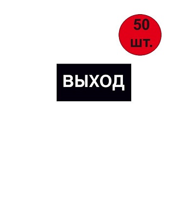Знак-наклейка Е 22 "Указатель выхода" 200*100 мм  самоклеящаяся  черная (50 шт)