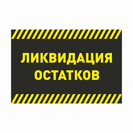 Баннер 1000х500 мм информационный постер ЛИКВИДАЦИЯ ОСТАТКОВ