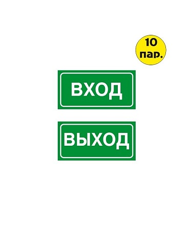 Комплект наклеек "ВХОД-ВЫХОД" 200*100 мм самоклеящихся из ПВХ Зеленые (10 пар)