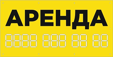 Баннер 1000х500 мм желтый информационный постер АРЕНДА