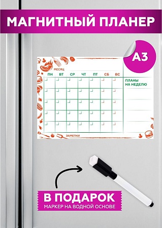 Планер на холодильник магнитный маркерный планинг А3 размер 42х30 см 17