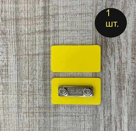 Бейдж желтого цвета для черного маркера с магнитной застежкой 65х35 мм 1 шт