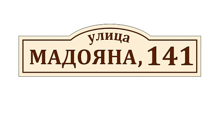 Адресная табличка на дом из ПВХ Домовой знак 80 х 23 см 27