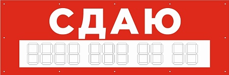Баннер 1500х500 мм красный информационный постер СДАЮ
