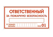 Наклейка "Ответственный за пожарную безопасность" / информационная наклейка / 5 штук