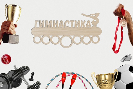 Медальница спортивная "ГИМНАСТИКА" / держатель для наград / фанера 3 мм / 50 х 25 см / ECO ТОВАР