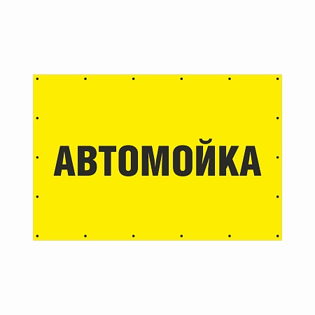 Баннер 1500х1000 мм информационный постер АВТОМОЙКА желтая