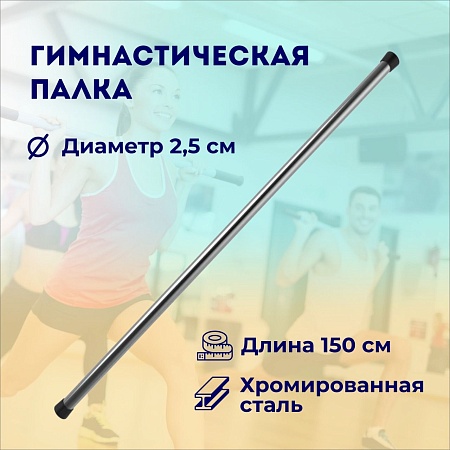 Гимнастическая палка 150 см / бодибар / палка для гимнастики / хромированная сталь / диаметр 25 мм